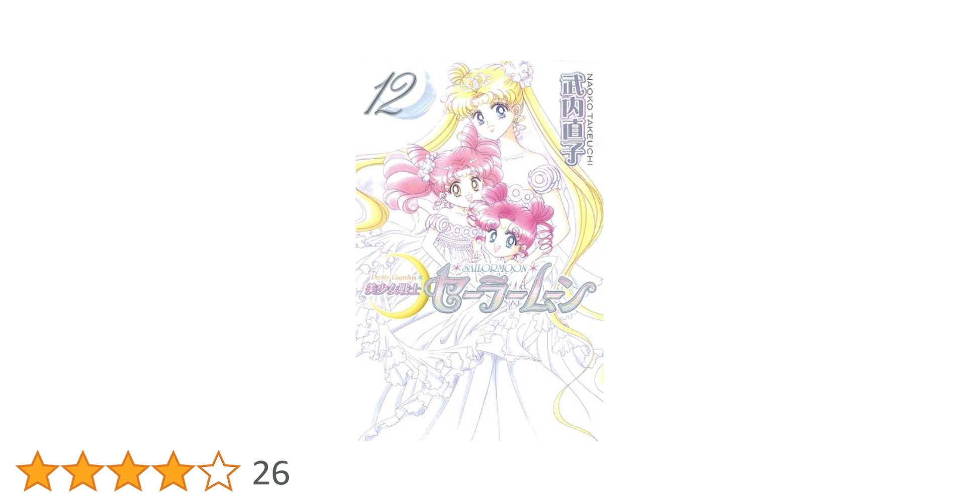 美少女戦士セーラームーン全部12巻 美少女戦士セーラームーン新装版（12）＜完＞』（武内 直子